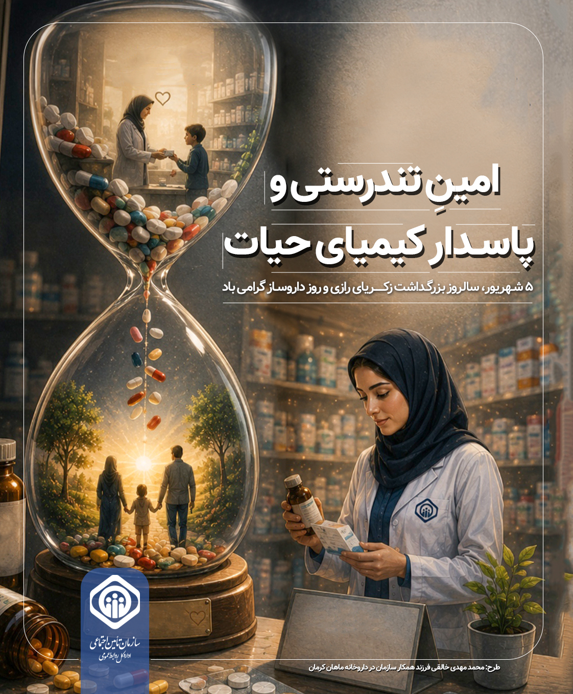 امین تندرستی و پاسدار کیمیای حیات