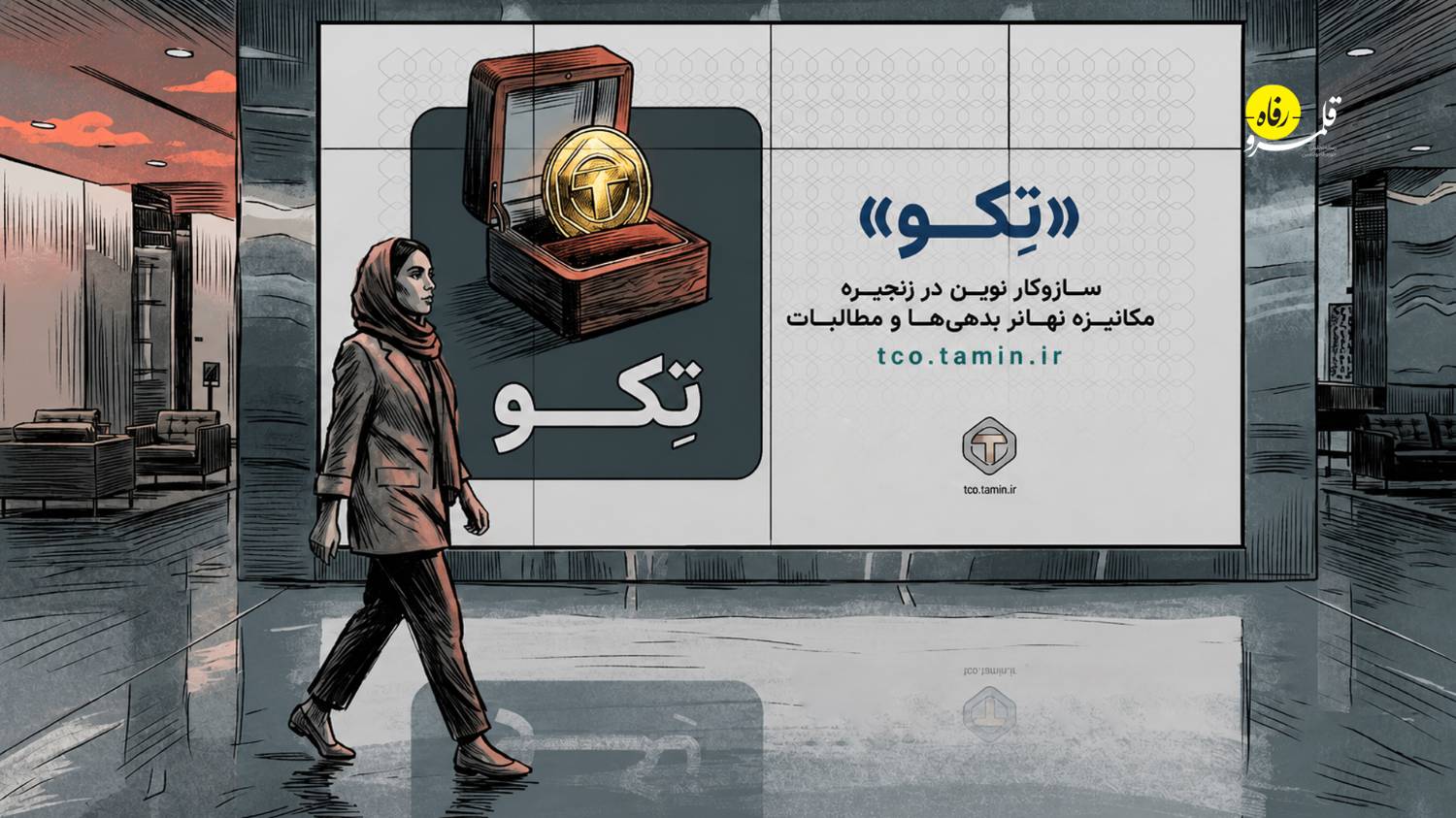 رمزگشایی از اقتصاد توکنی در نظام تأمین اجتماعی
