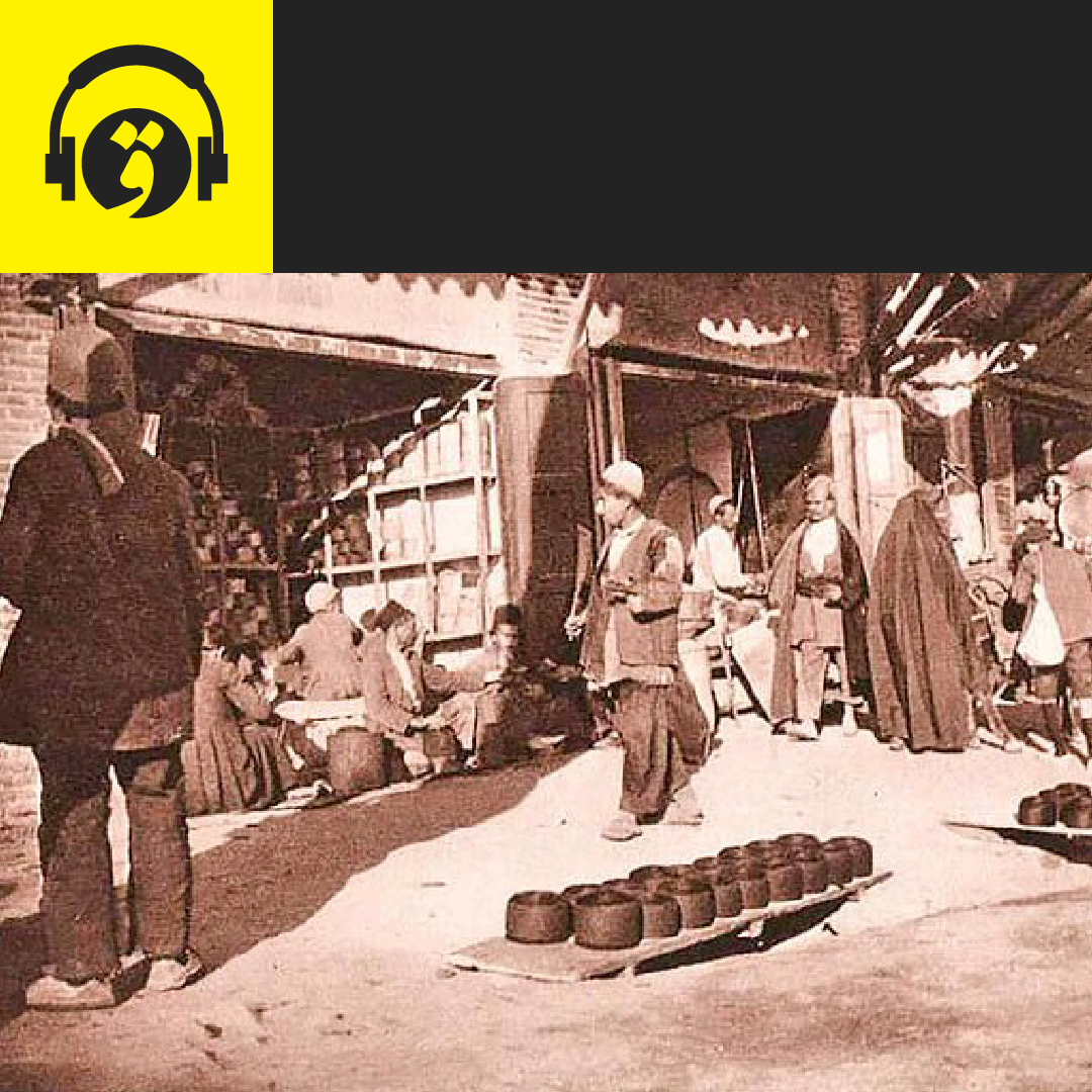 تشکل‌یابی بازرگانان ایرانی در میانه استبداد داخلی و مداخله خارجی-بخش دوم