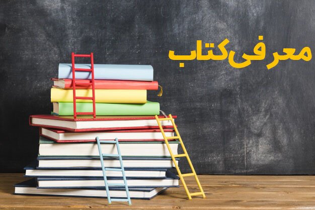 کتاب‌های ماه | از اقتصاد رفتاری تا کیفیت زندگی