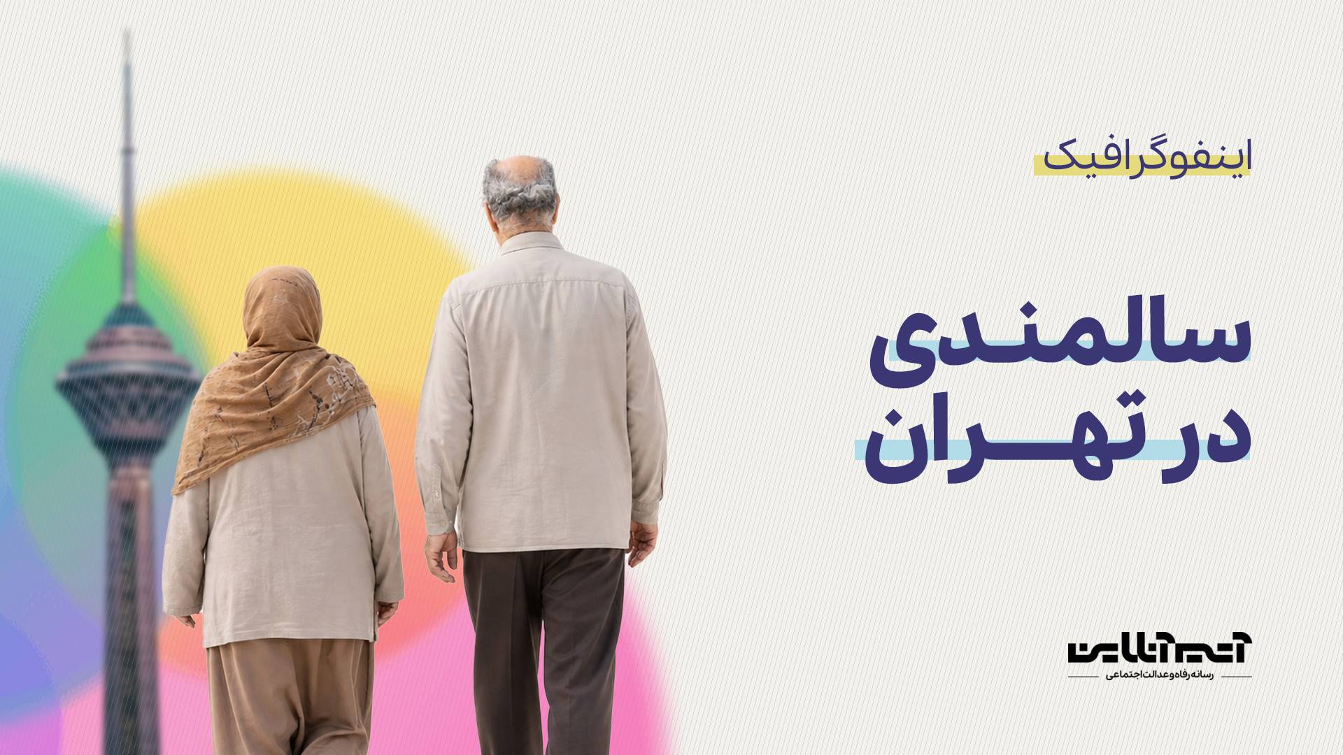 سالمندی در تهران؛ متناسب سازی شهر برای سالمندان  10 سال زمان می‌خواهد