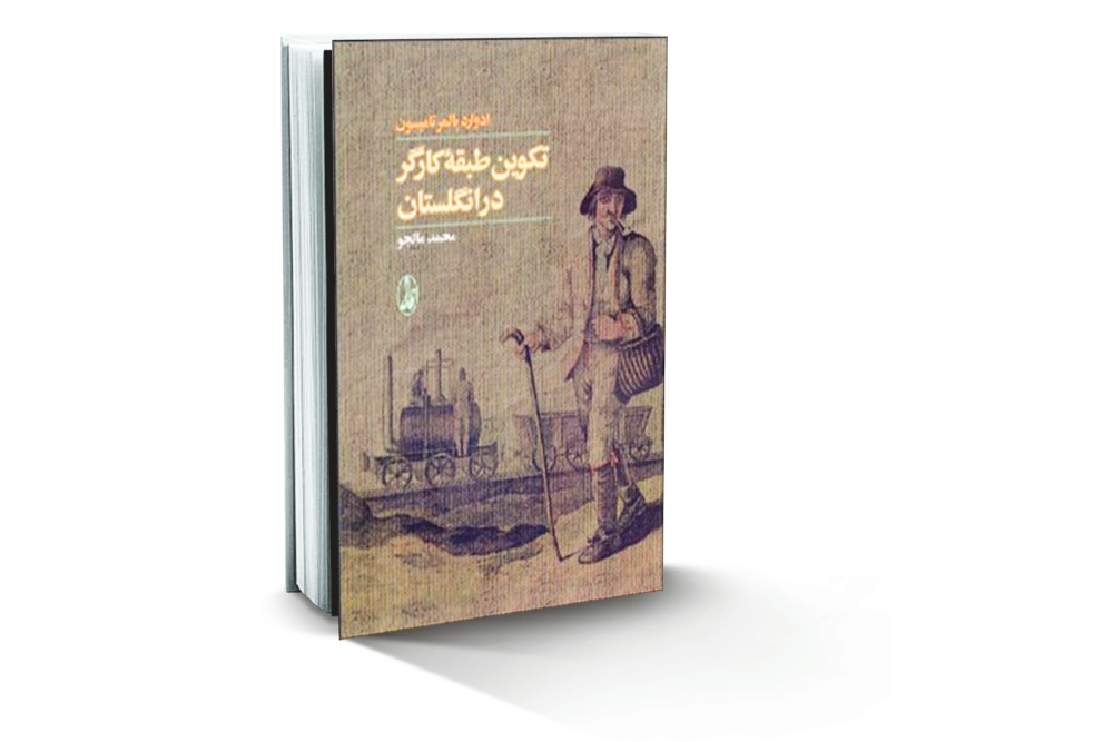 معرفی کتاب تكوین طبقه كارگر در انگلستان