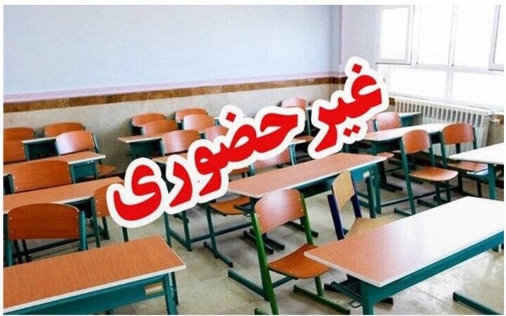 مدارس ابتدایی تهران فردا غیرحضوری شد