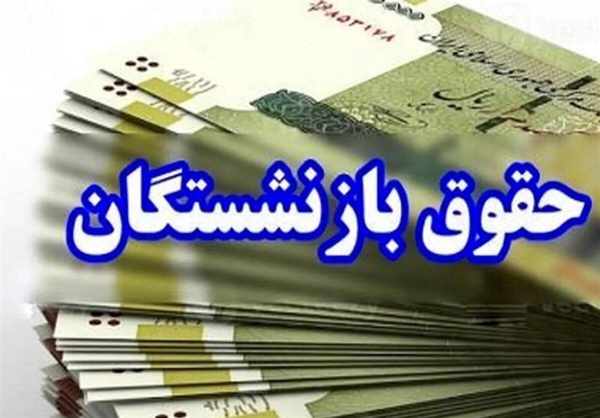 جزئیات تازه از افزایش حقوق بازنشستگان تأمین اجتماعی در سال ۱۴۰۵ / احکام جدید در راه است