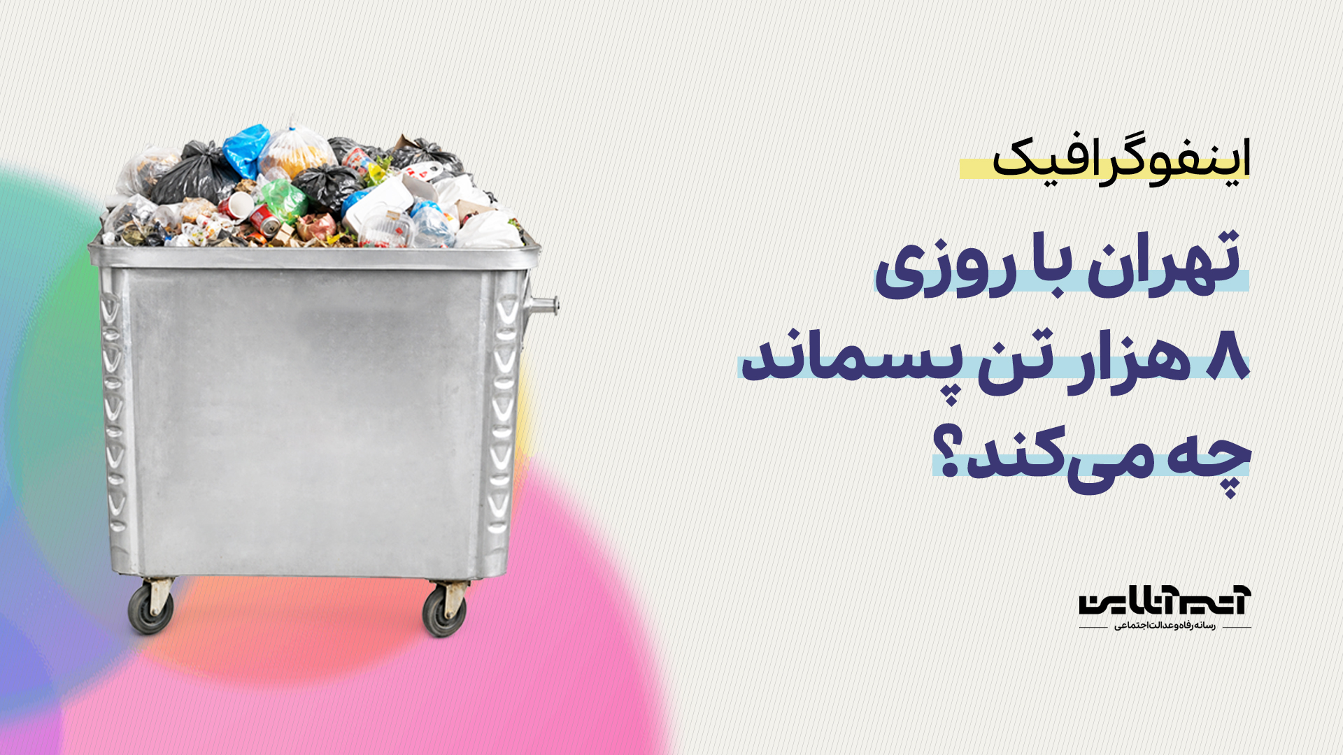 تهران با روزی ۸ هزار تن پسماند چه می‌کند؟