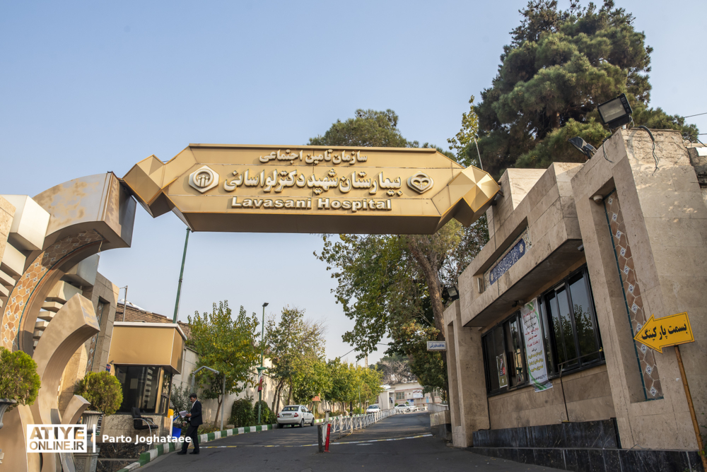 بیمارستان شهید دکتر لواسانی تهران