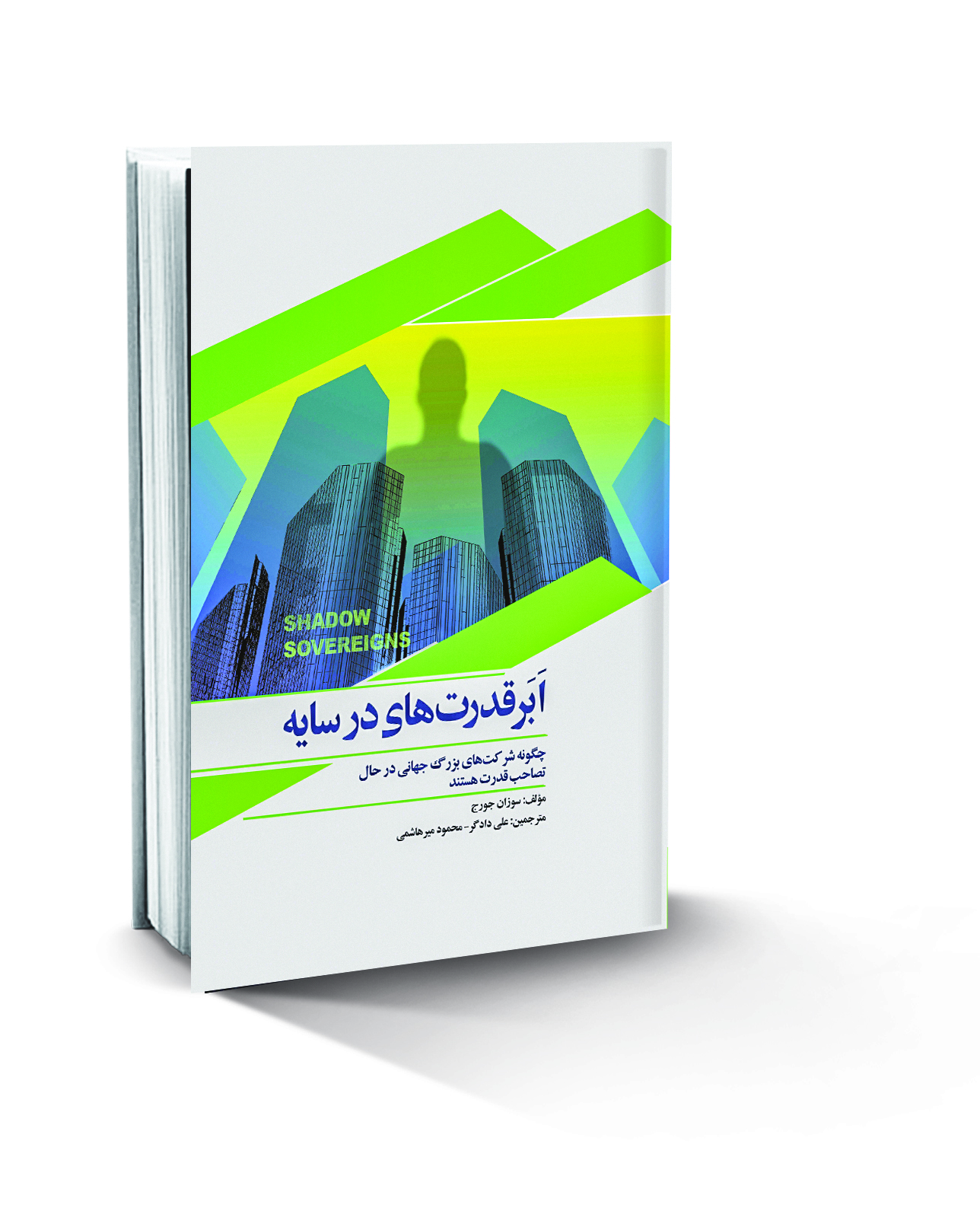 فراملیتی‌ها علیه شهروندان؛ چگونه شرکت‌های بزرگ جهانی در حال تصاحب قدرت هستند؟