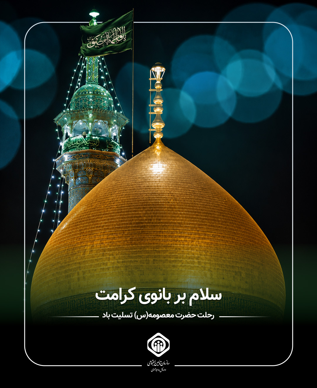 رحلت حضرت معصومه (س) تسلیت باد