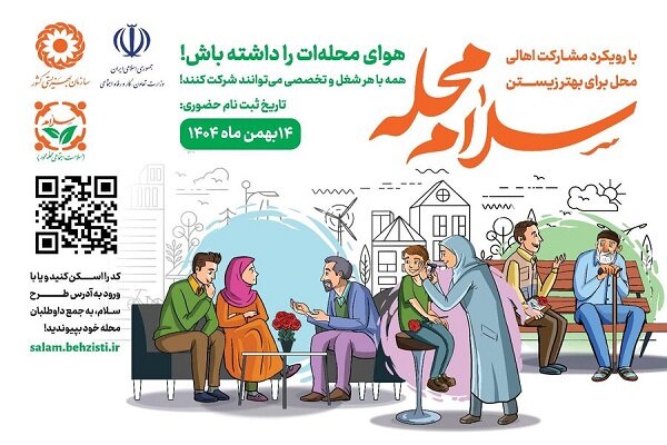 آغاز پویش «سلام محله» در سراسر کشور
