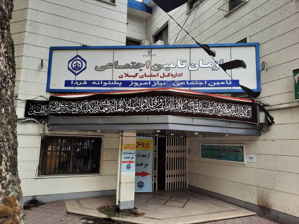تقدیر از دو رئیس شعبه تامین‌اجتماعی گیلان