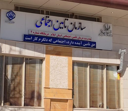 بهبود وضعیت درمانی؛ با تعامل دانشگاه علوم پزشکی و تأمین اجتماعی