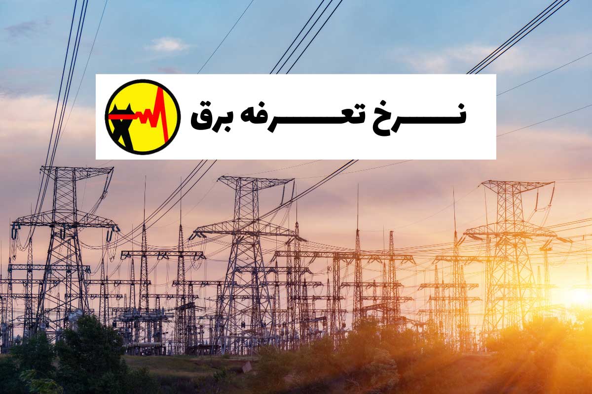 وزیر نیرو: قیمت برق افزایش نمی‌یابد؛ پرمصرف‌ها جریمه می‌شوند