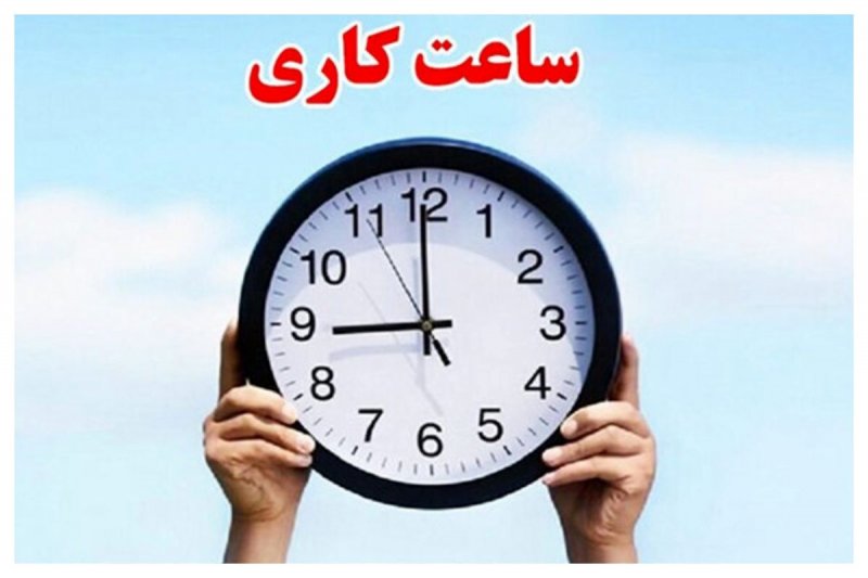 تغییر ساعات کاری دستگاه‌های اجرایی از ۲۶ اردیبهشت ماه