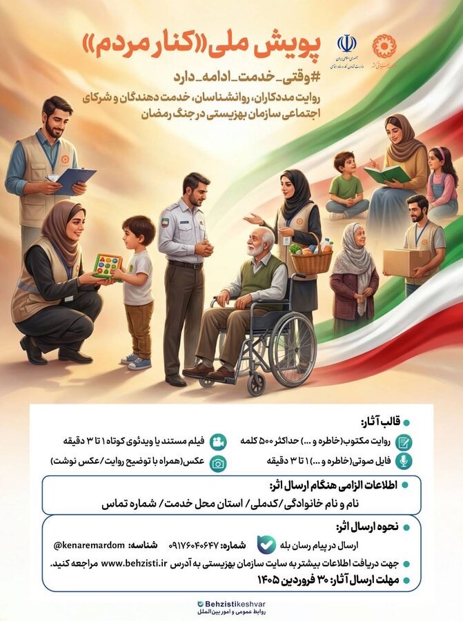 پویش ملی «کنار مردم» برای ثبت روایت‌های خدمت در جنگ