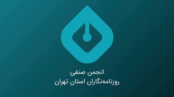 بیانیه انجمن صنفی روزنامه‌نگاران استان تهران: اینترنت آزاد حق همه است