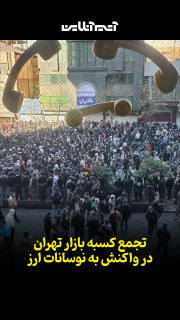 تجمع کسبه بازار تهران در واکنش به نوسانات بازار ارز