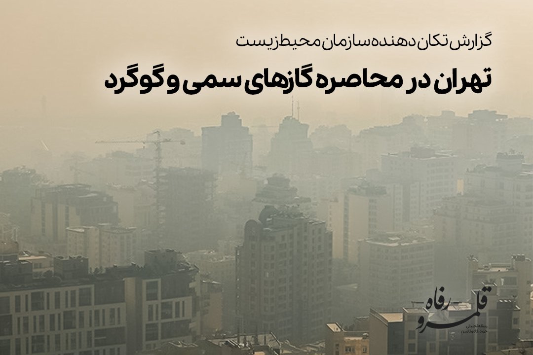 تهران در محاصره گازهای سمی و گوگرد