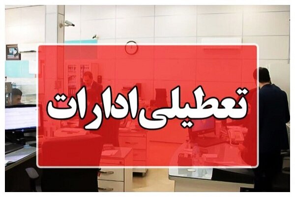 ادارات، بانک‌ها و مدارس شهر ساری فردا تعطیل شد