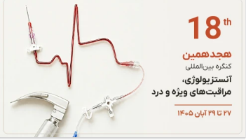 ضرورت مشاوره و ارزیابی پیش از عمل جراحی برای درمان ایمن