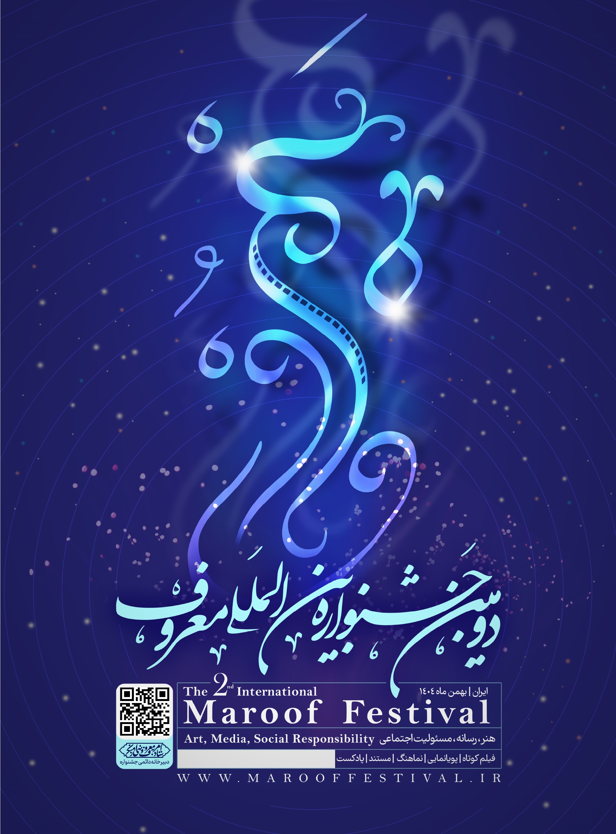 آغاز به‌کار جشنواره بین‌المللی معروف