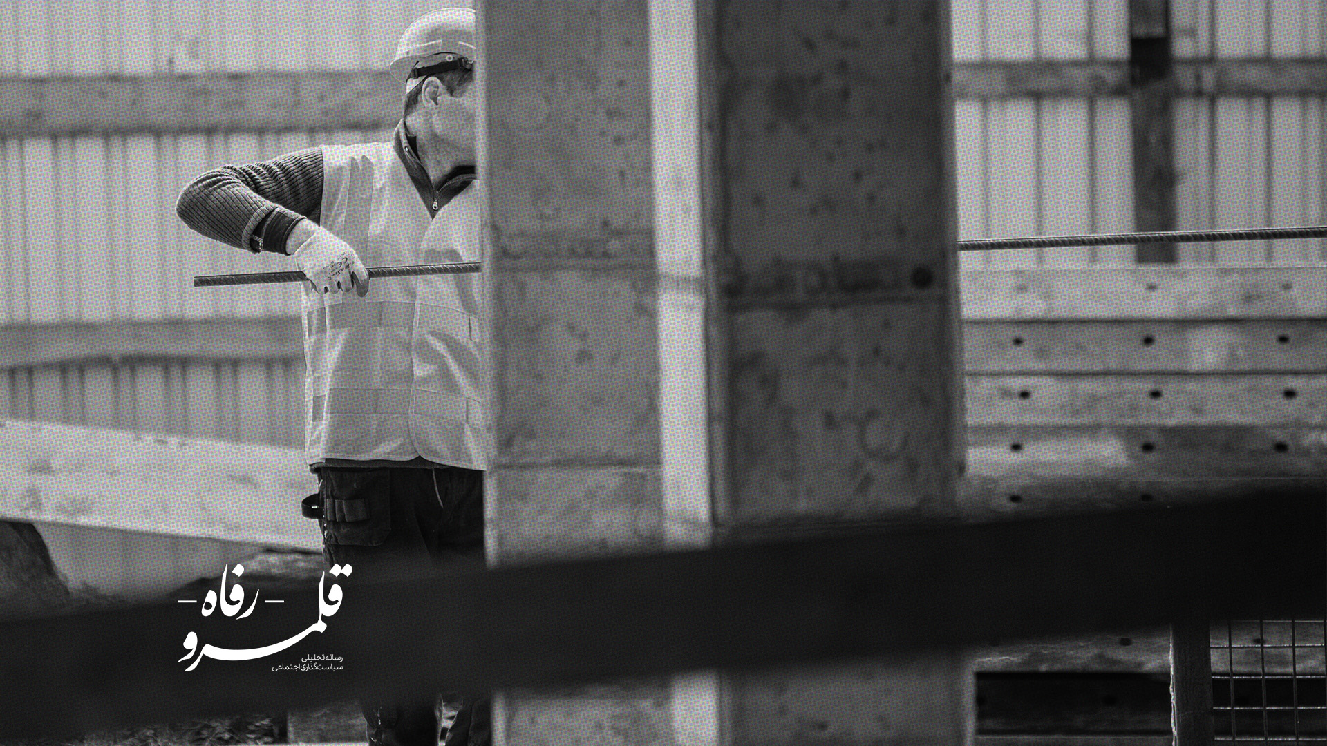 امکان و امتناع تحقق چشم‌انداز صفر در حوادث کار