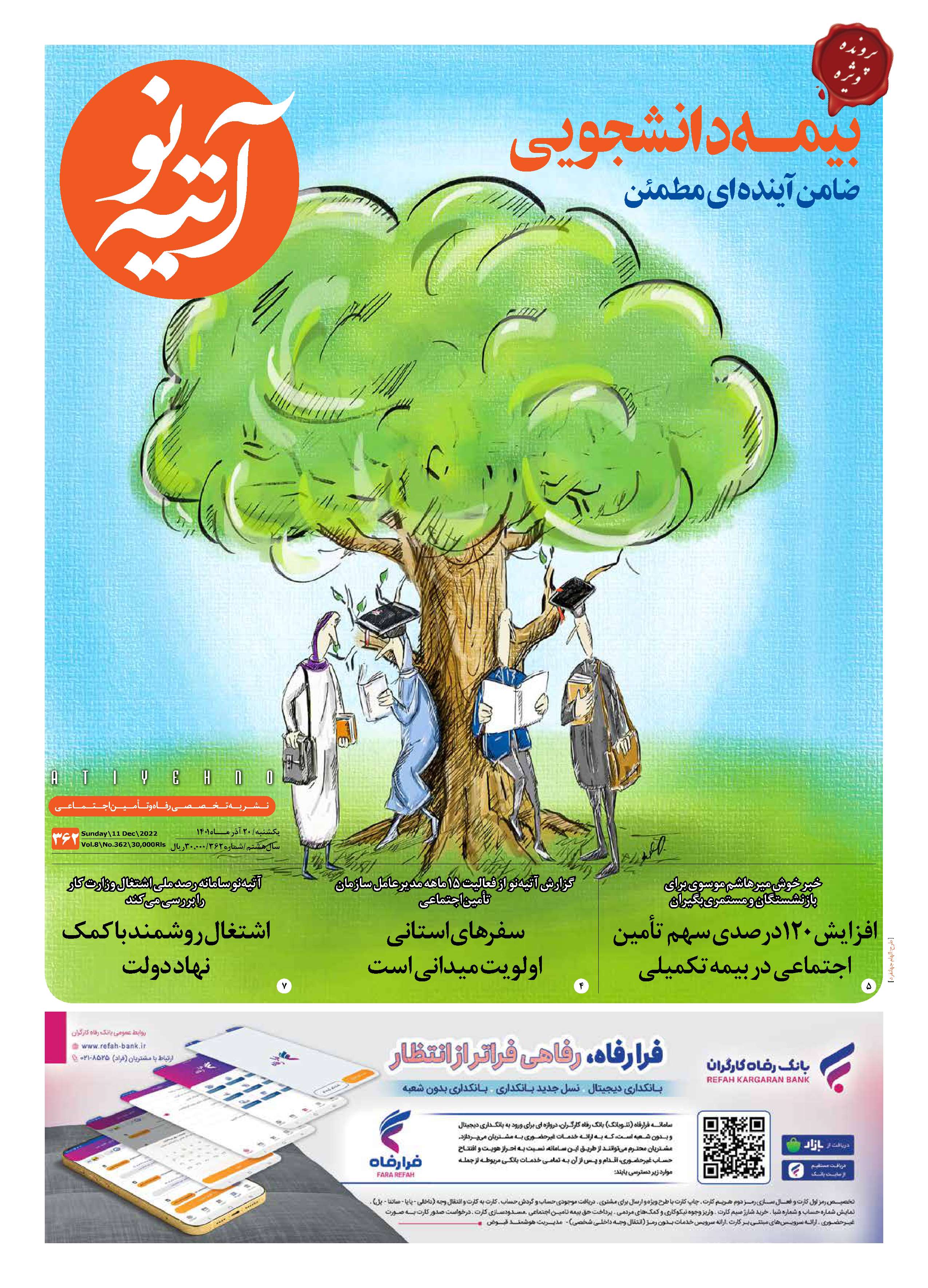 آتیه نو - شماره 362