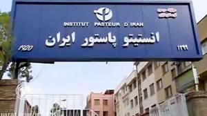 تخریب بخشی از زیرساخت‌های تحقیقاتی انستیتو پاستور ایران در جنگ تحمیلی