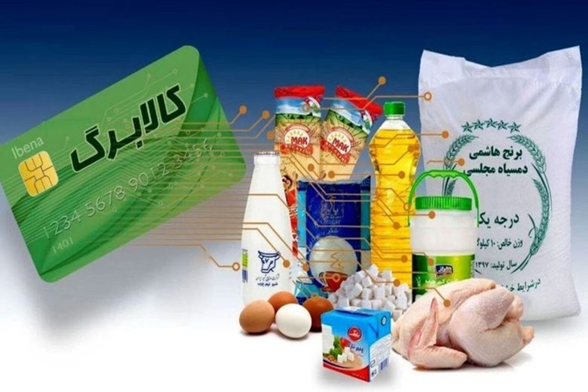 زمان‌بندی و شیوه خرید کالابرگی دهک‌های درآمدی اعلام شد