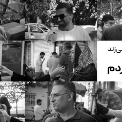 تهران حرف می‌زند؛ عدالت از زبان مردم