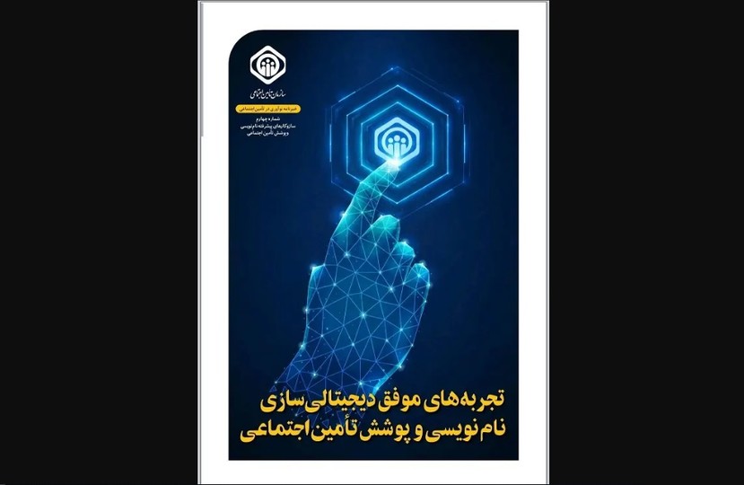 چهارمین شماره خبرنامه نوآوری در تامین اجتماعی منتشر شد