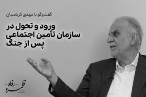 ورود و تحول در تامین اجتماعی پس از جنگ