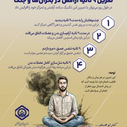 تمرین ۹ ثانیه آرامش هنگام بحران‌ها و جنگ