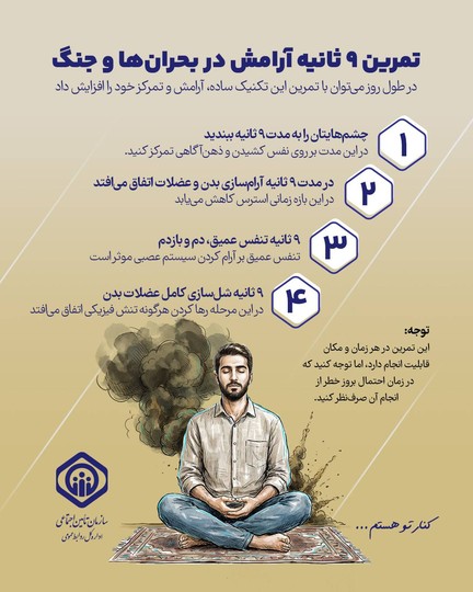 تمرین ۹ ثانیه آرامش هنگام بحران‌ها و جنگ