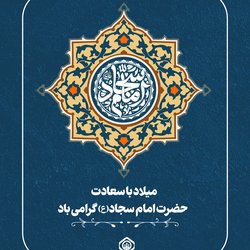 میلاد با سعادت حضرت امام سجاد (ع) گرامی باد