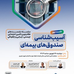 سلسله نشست‌های نظام نوین تامین اجتماعی؛ آسیب‌شناسی صندوق‌های بیمه‌ای