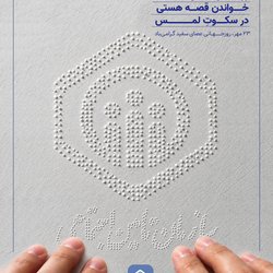 روشن‌دلی؛ خواندن قصه هستی در سکوت لمس
