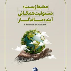 محیط زیست؛ مسئولیت همگانی، آینده پایدار