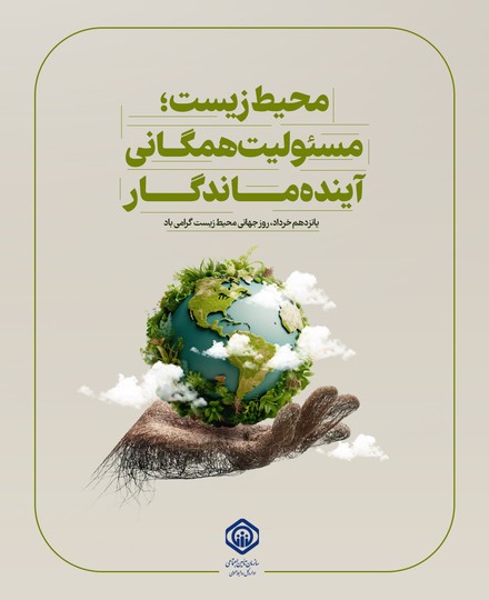 محیط زیست؛ مسئولیت همگانی، آینده پایدار