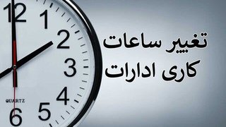 تغییر ساعت کاری دستگاه‌های اجرایی در زمستان