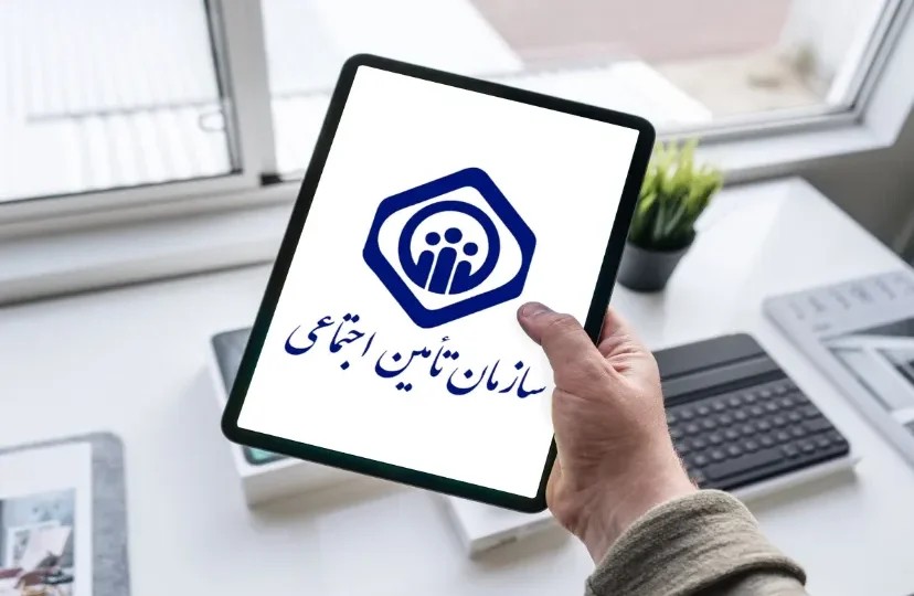 شایسته‌گزینی و توسعه مشارکت؛ محور تحول در سازمان تأمین اجتماعی