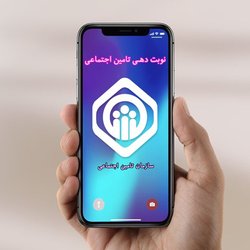 راه‌اندازی سامانه نوبت‌دهی اینترنتی مراکز درمانی تأمین اجتماعی