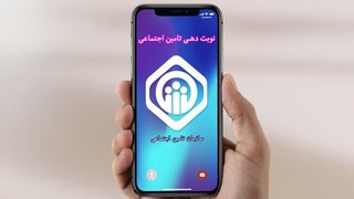 راه‌اندازی سامانه نوبت‌دهی اینترنتی مراکز درمانی تأمین اجتماعی