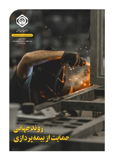 سومین خبرنامه نوآوری در تأمین اجتماعی