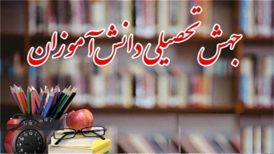 ابلاغ شیوه نامه «جهش تحصیلی»