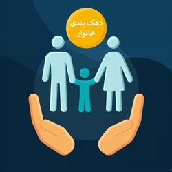 دهک‌بندی رفاهی؛ درباره تقسیم‌بندی جامعه بر مدار فقر و ثروت