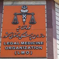 بیش از ۴۳ درصد پرونده‌های پزشکی قانونی مربوط به قصور پزشکی است