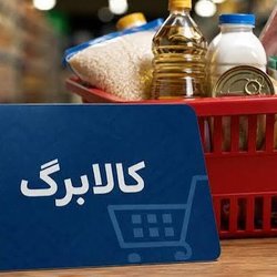 مبلغ کالابرگ ۴۴ میلیون نفر در مهر ماه افزایش می‌یابد