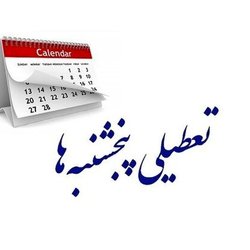 پنج‌شنبه‌ها باز هم تطعیل می‌شود؟