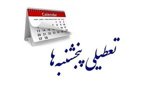 پنج‌شنبه‌ها باز هم تطعیل می‌شود؟