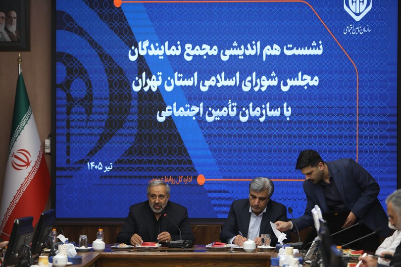 نشست هم اندیشی مدیران تأمین اجتماعی با مجمع نمایندگان تهران